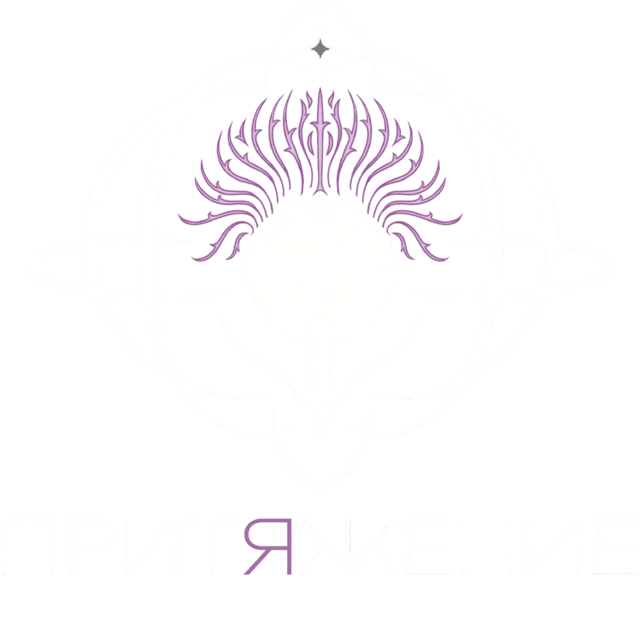 Притяжение